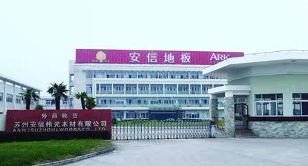 安信地板加盟导语